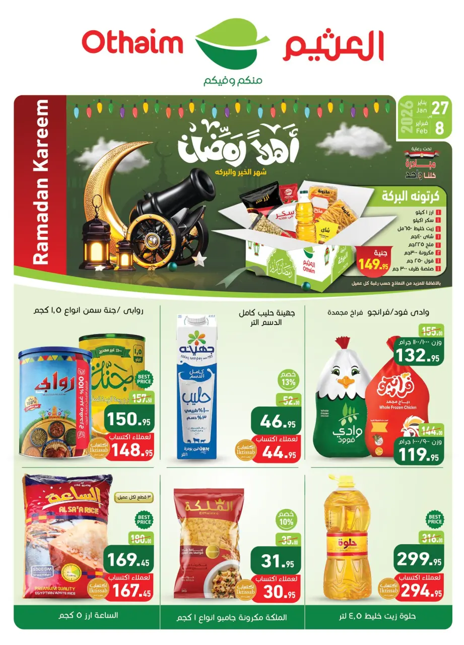 عروض أسواق العثيم مصر من 27 يناير حتى 8 فبراير 2026 عروض أهلا رمضان