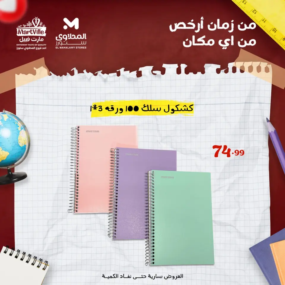 Offres El Mahlawy Egypte de 26 janvier à 1 février 2026 Fournitures de bureau au meilleur prix en Égypte - Page 3