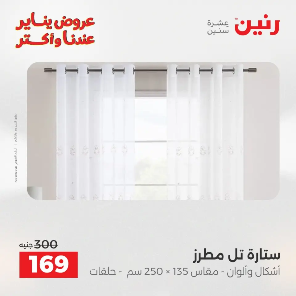 Raneen Egypt Offers Wednesday 28 January Furniture and textile offers - Page 27