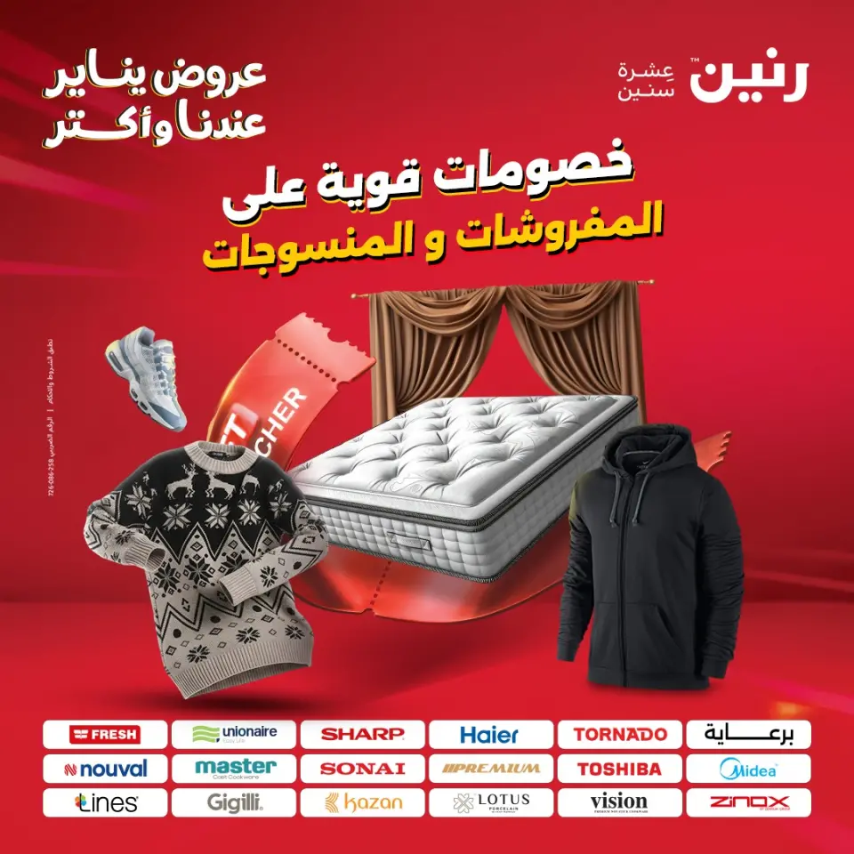 عروض رنين مصر الأربعاء 28 يناير 2026 عروض المفروشات والمنسوجات