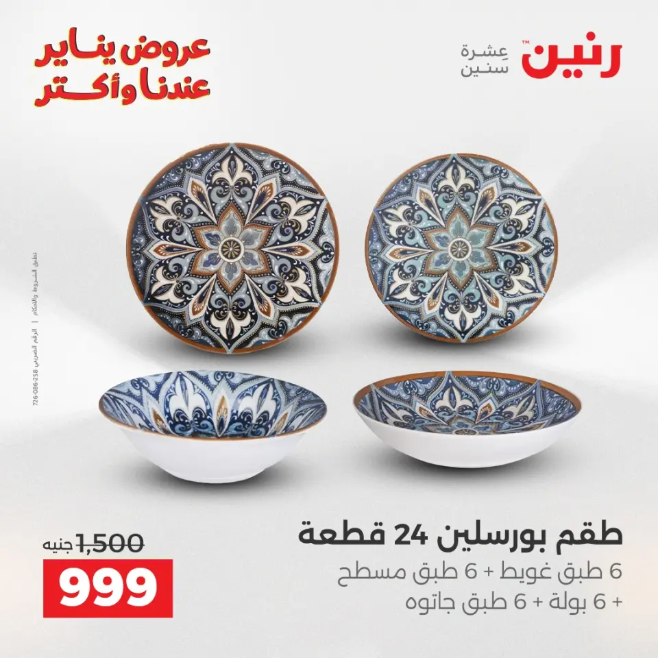 Raneen Egypt Offers from 27 to 28 January 2026 The 100 EGP Offer - Page 6