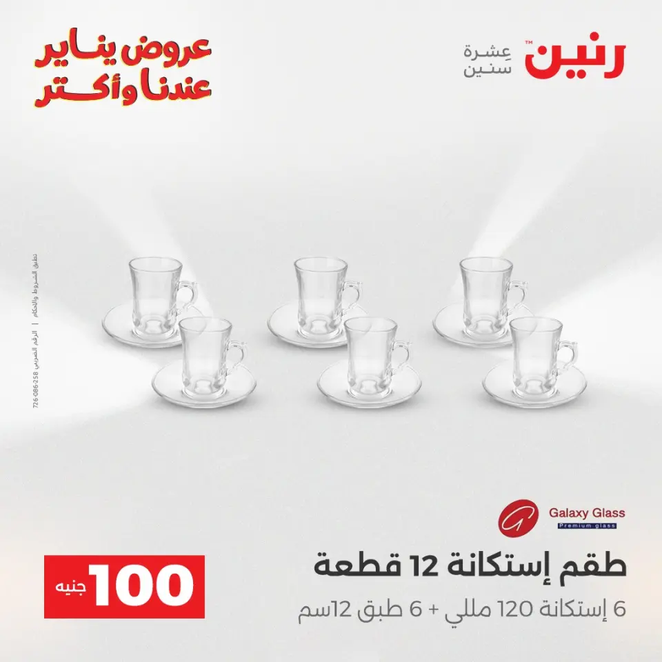 Raneen Egypt Offers from 27 to 28 January 2026 The 100 EGP Offer - Page 18
