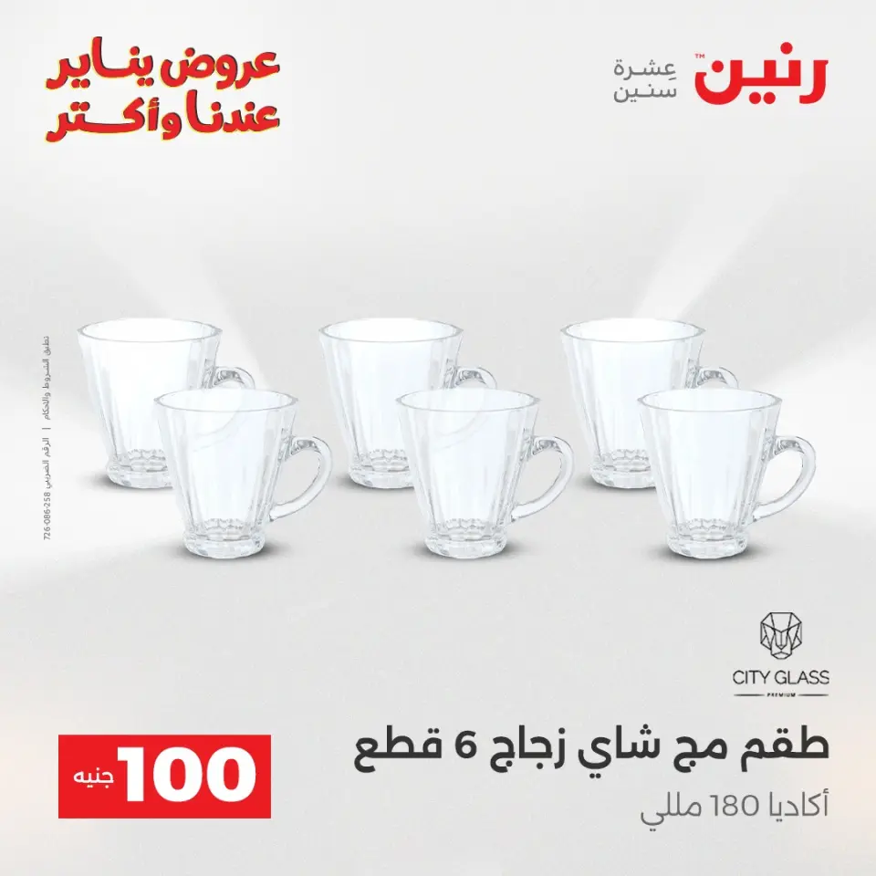 Raneen Egypt Offers from 27 to 28 January 2026 The 100 EGP Offer - Page 19
