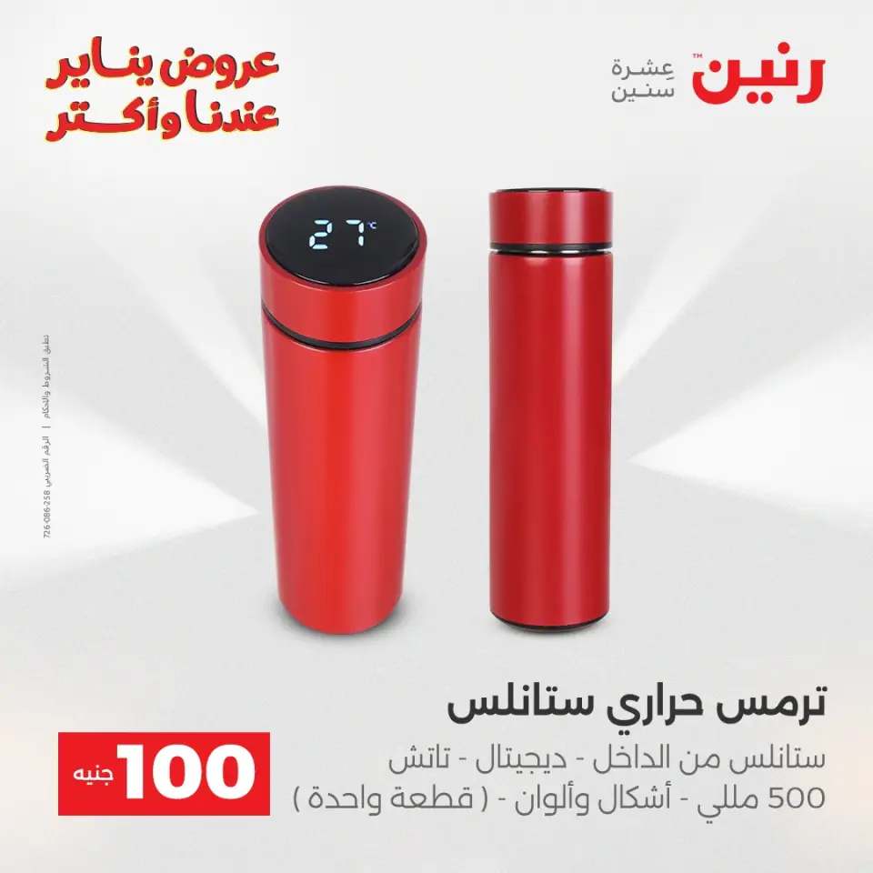 Raneen Egypt Offers from 27 to 28 January 2026 The 100 EGP Offer - Page 33