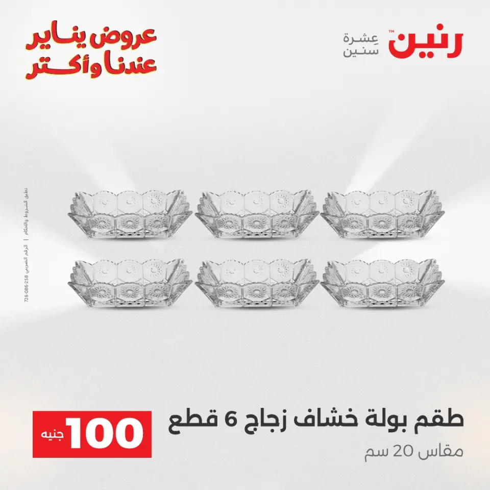Raneen Egypt Offers from 27 to 28 January 2026 The 100 EGP Offer - Page 23