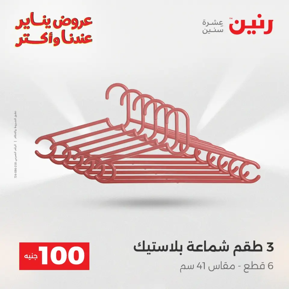Raneen Egypt Offers from 27 to 28 January 2026 The 100 EGP Offer - Page 40