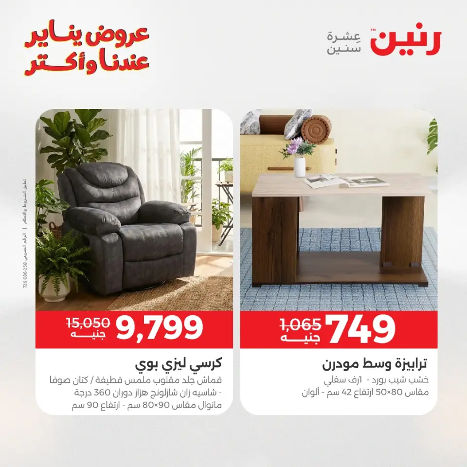 Raneen Egypt Offers from 27 to 31 January 2026 Furniture offers - Page 31