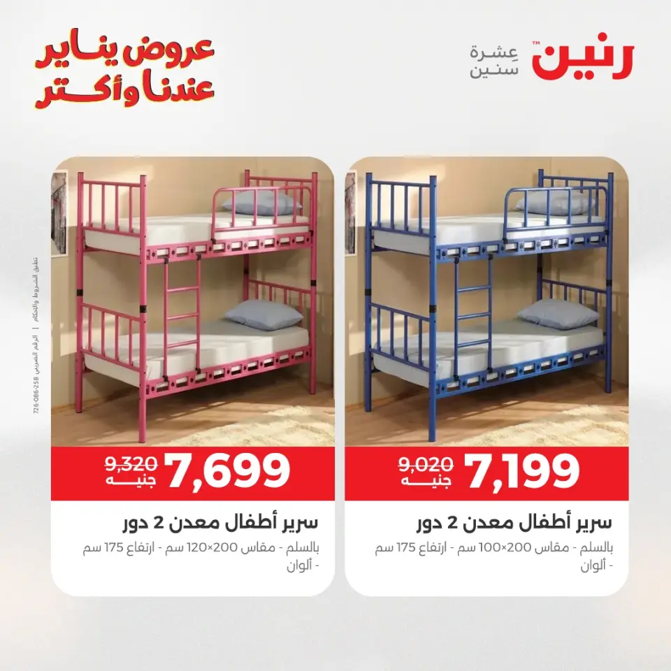 Raneen Egypt Offers from 27 to 31 January 2026 Furniture offers - Page 27