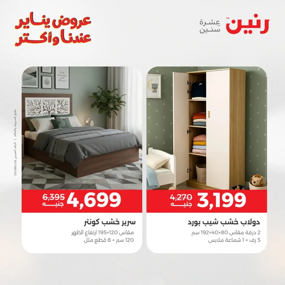 Raneen Egypt Offers from 27 to 31 January 2026 Furniture offers - Page 25