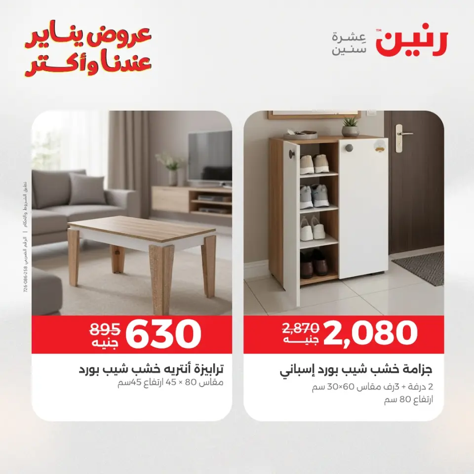 Raneen Egypt Offers from 27 to 31 January 2026 Furniture offers - Page 44