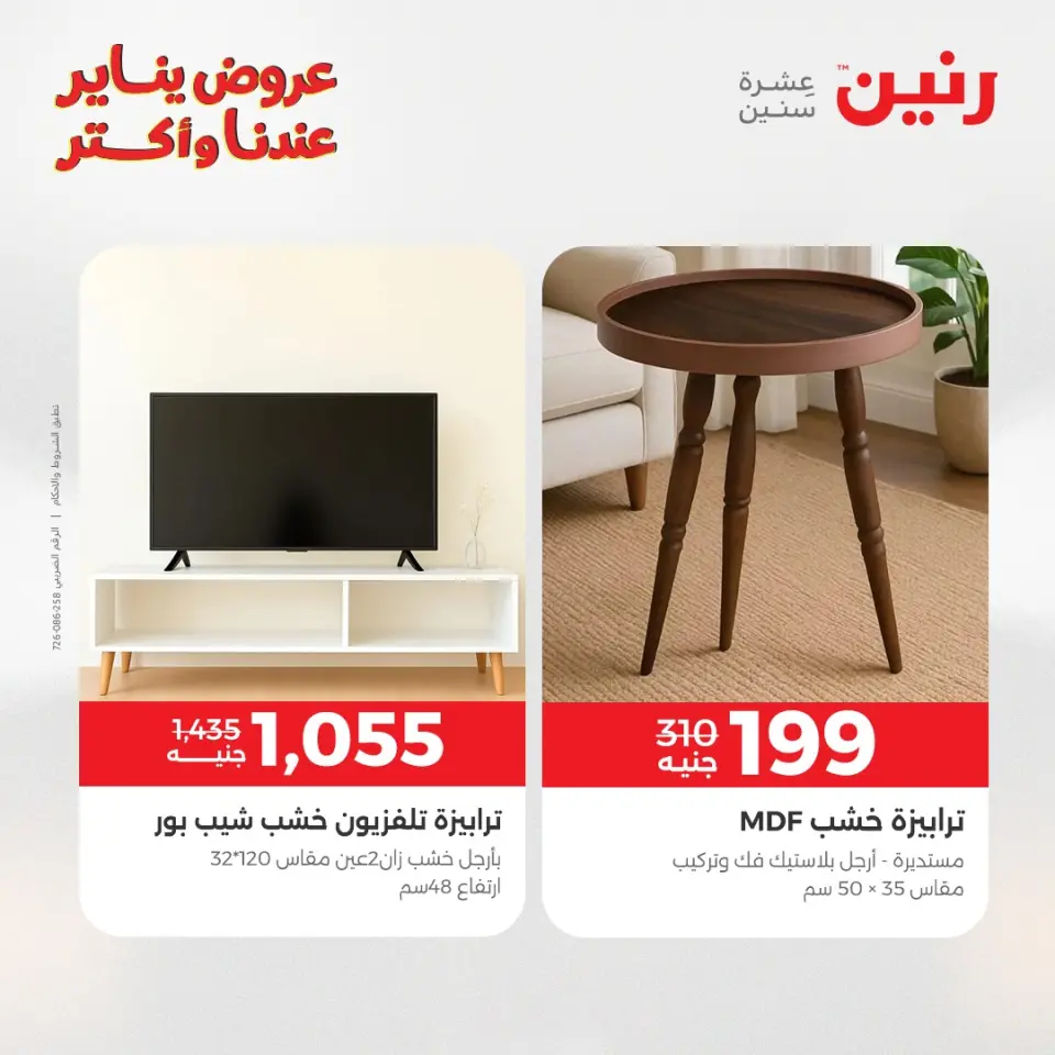 Raneen Egypt Offers from 27 to 31 January 2026 Furniture offers - Page 45