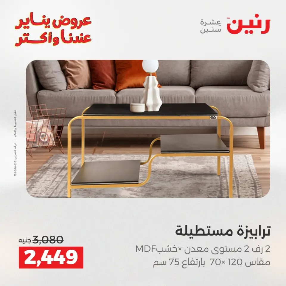 Raneen Egypt Offers from 27 to 31 January 2026 Furniture offers - Page 40