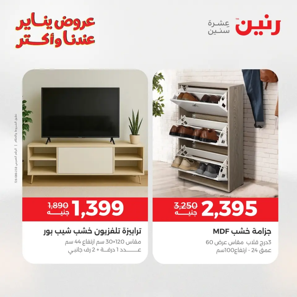 Raneen Egypt Offers from 27 to 31 January 2026 Furniture offers - Page 43
