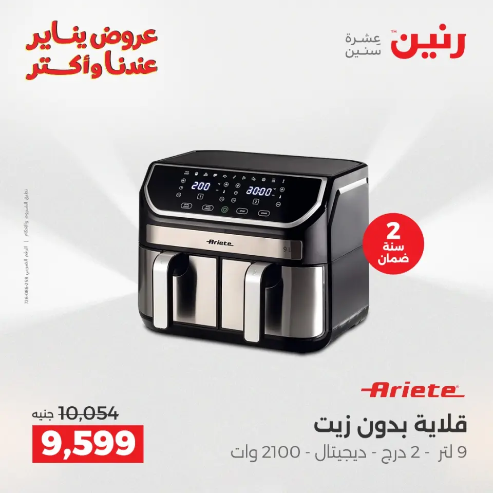 Raneen Egypt Offers from 27 to 28 January 2026 Electrical appliances offers - Page 20