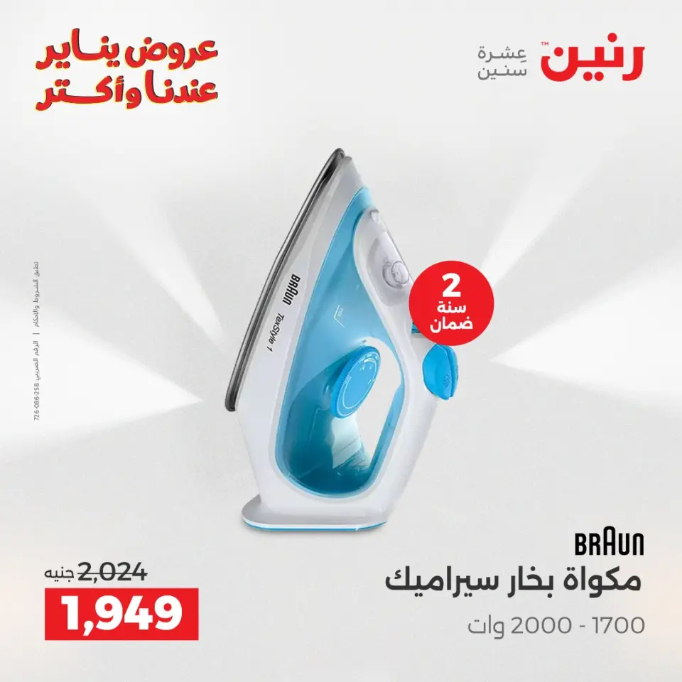 Raneen Egypt Offers from 27 to 28 January 2026 Electrical appliances offers - Page 29