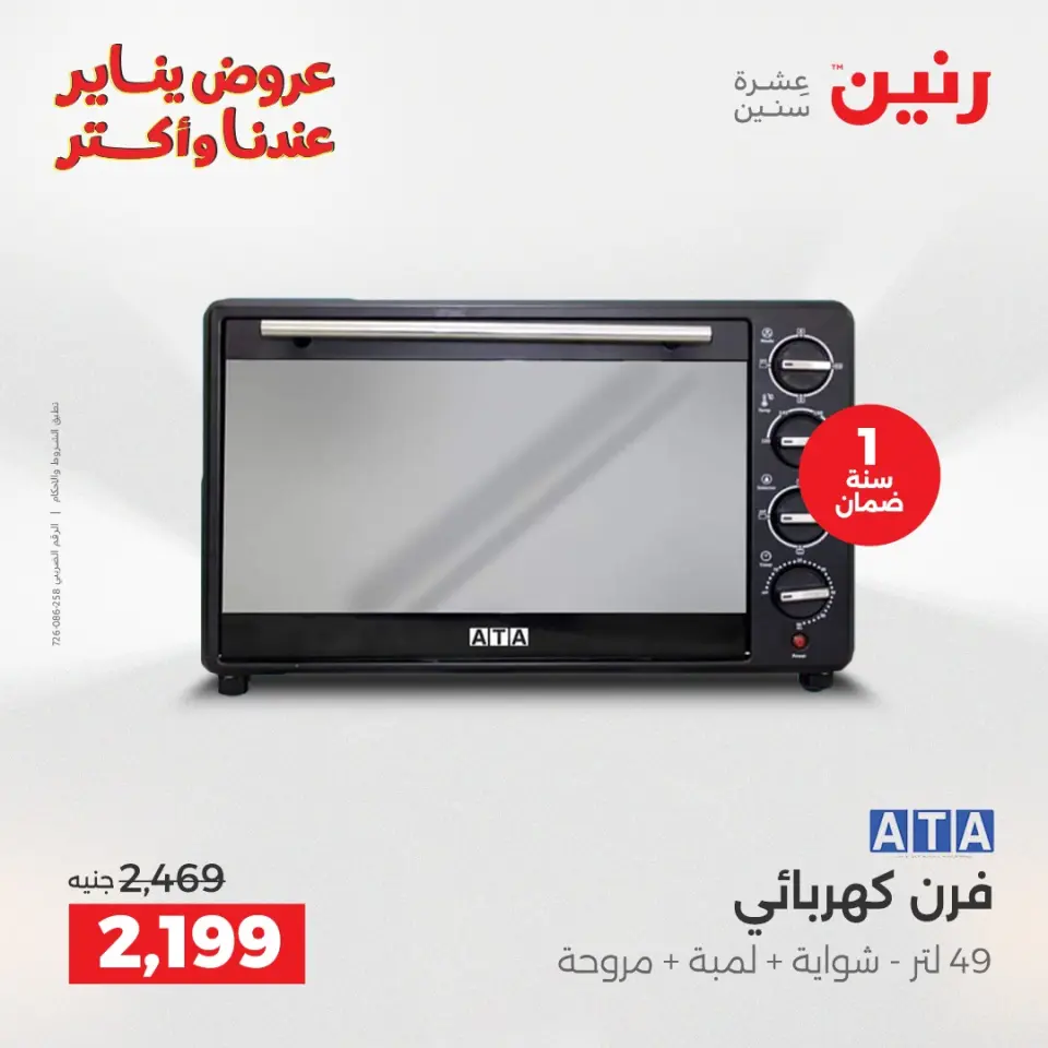 Raneen Egypt Offers from 27 to 28 January 2026 Electrical appliances offers - Page 22