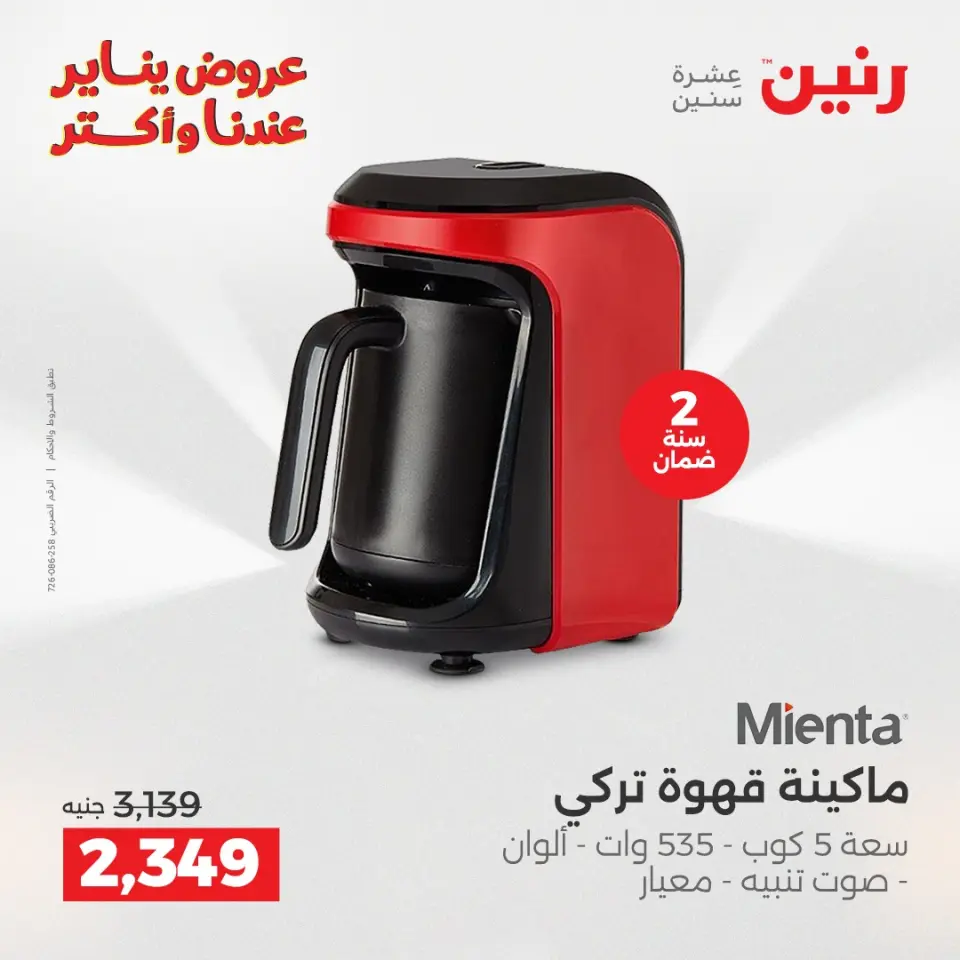 Raneen Egypt Offers from 27 to 28 January 2026 Electrical appliances offers - Page 23