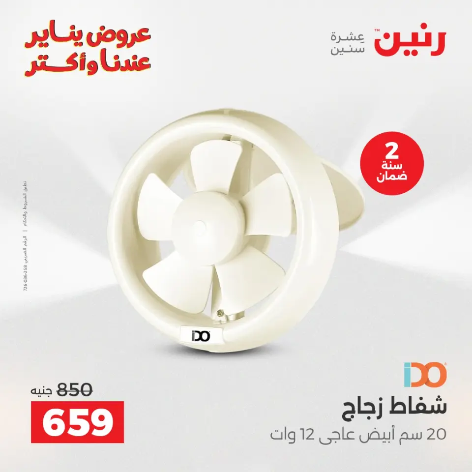 Raneen Egypt Offers from 27 to 28 January 2026 Electrical appliances offers - Page 30