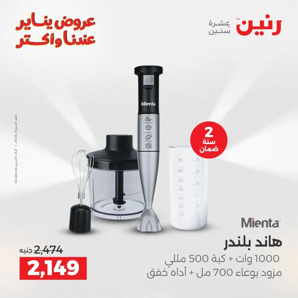 Raneen Egypt Offers from 27 to 28 January 2026 Electrical appliances offers - Page 24