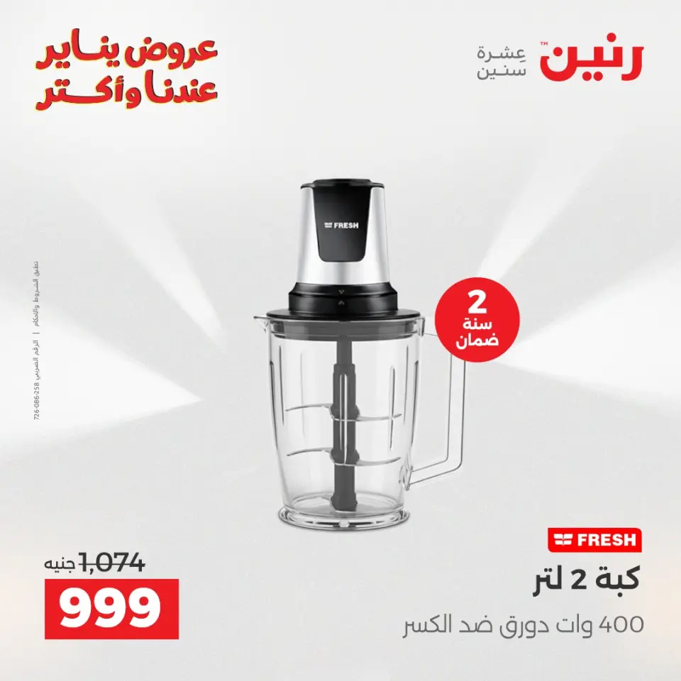 Raneen Egypt Offers from 27 to 28 January 2026 Electrical appliances offers - Page 25