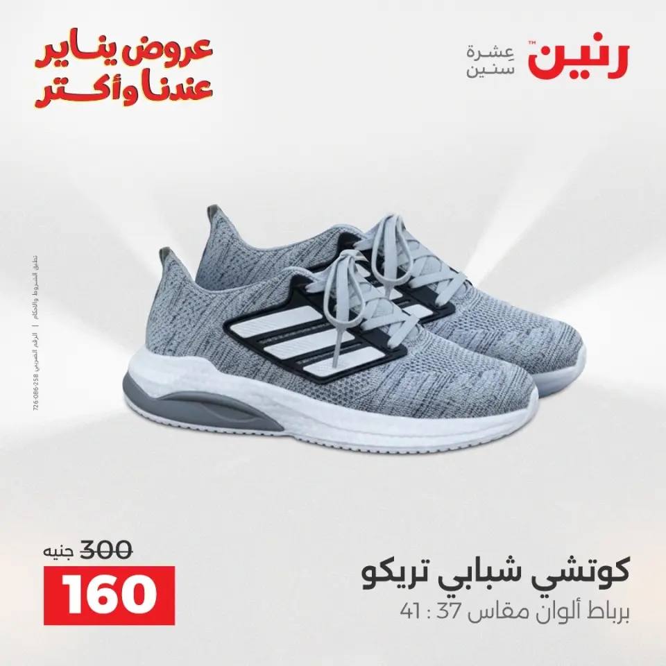 Raneen Egypt Offers from 27 to 28 January 2026 Furniture, clothing and shoe offers - Page 25