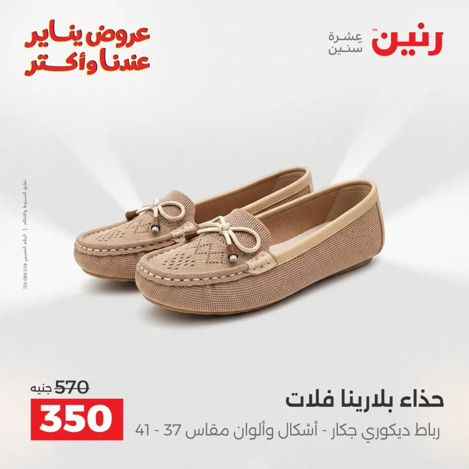 Raneen Egypt Offers from 27 to 28 January 2026 Furniture, clothing and shoe offers - Page 3