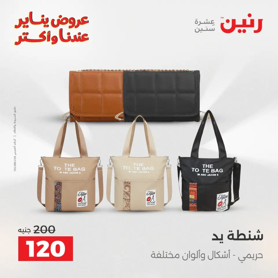 Raneen Egypt Offers from 27 to 28 January 2026 Furniture, clothing and shoe offers - Page 19