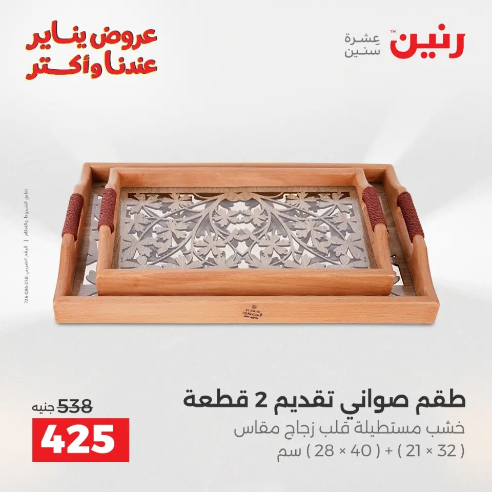Raneen Egypt Offers from 27 to 28 January 2026 Decorative pieces offers - Page 3