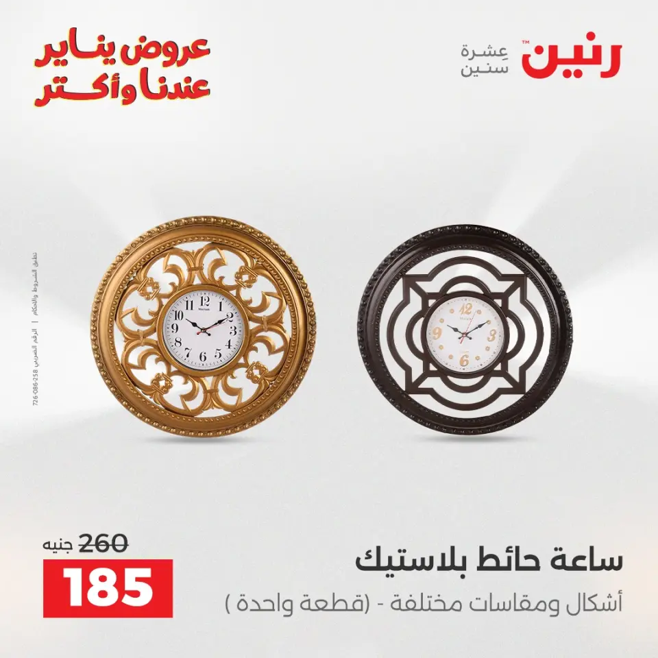 Raneen Egypt Offers from 27 to 28 January 2026 Decorative pieces offers - Page 13