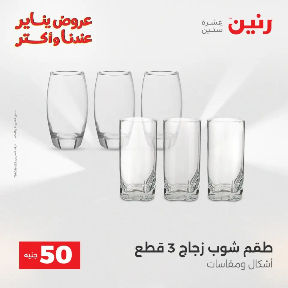 Raneen Egypt Offers from 27 to 28 January 2026 The 50 EGP Offer - Page 22