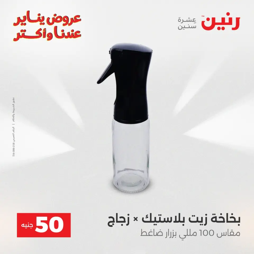Raneen Egypt Offers from 27 to 28 January 2026 The 50 EGP Offer - Page 36