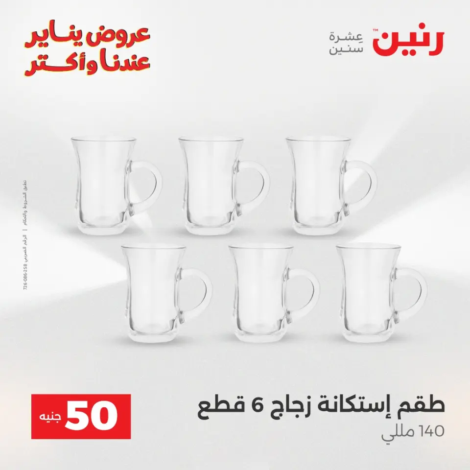 Raneen Egypt Offers from 27 to 28 January 2026 The 50 EGP Offer - Page 26