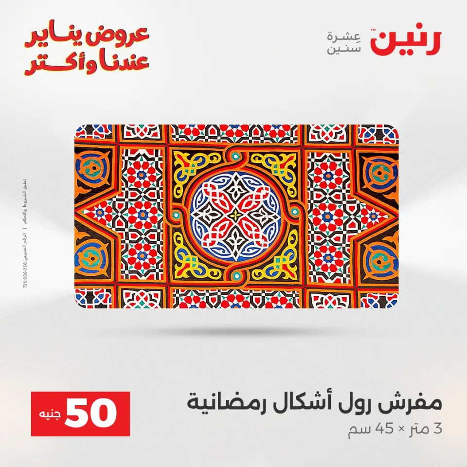 Raneen Egypt Offers from 27 to 28 January 2026 The 50 EGP Offer - Page 12