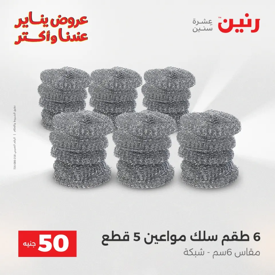 Raneen Egypt Offers from 27 to 28 January 2026 The 50 EGP Offer - Page 43