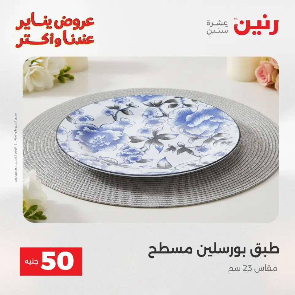 Raneen Egypt Offers from 27 to 28 January 2026 The 50 EGP Offer - Page 19