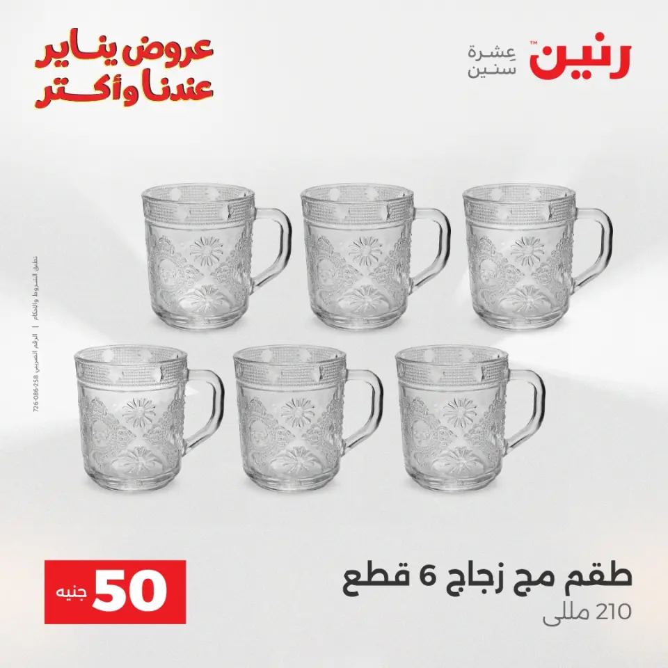 Raneen Egypt Offers from 27 to 28 January 2026 The 50 EGP Offer - Page 3