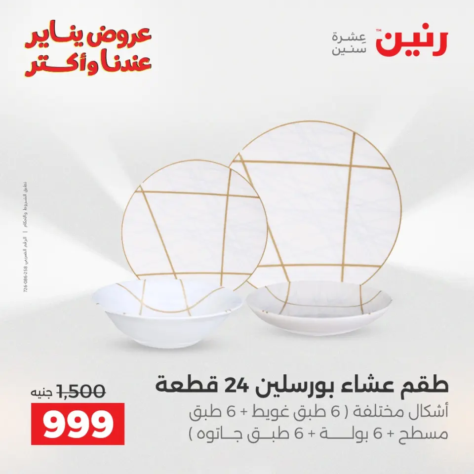 Raneen Egypt Offers from 27 to 28 January 2026 The 50 EGP Offer - Page 5