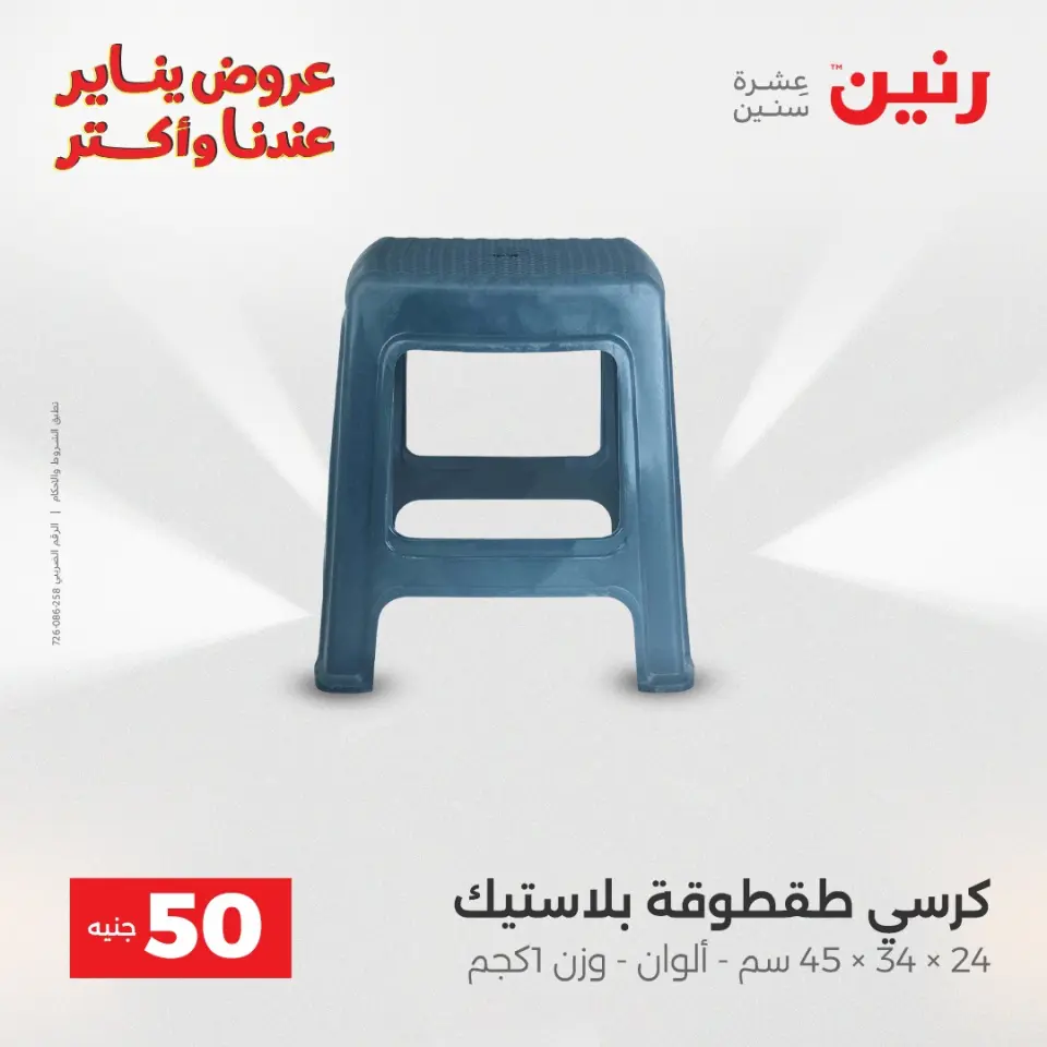 Raneen Egypt Offers from 27 to 28 January 2026 The 50 EGP Offer - Page 42