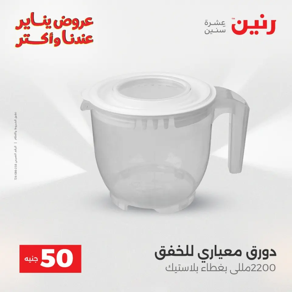 Raneen Egypt Offers from 27 to 28 January 2026 The 50 EGP Offer - Page 33