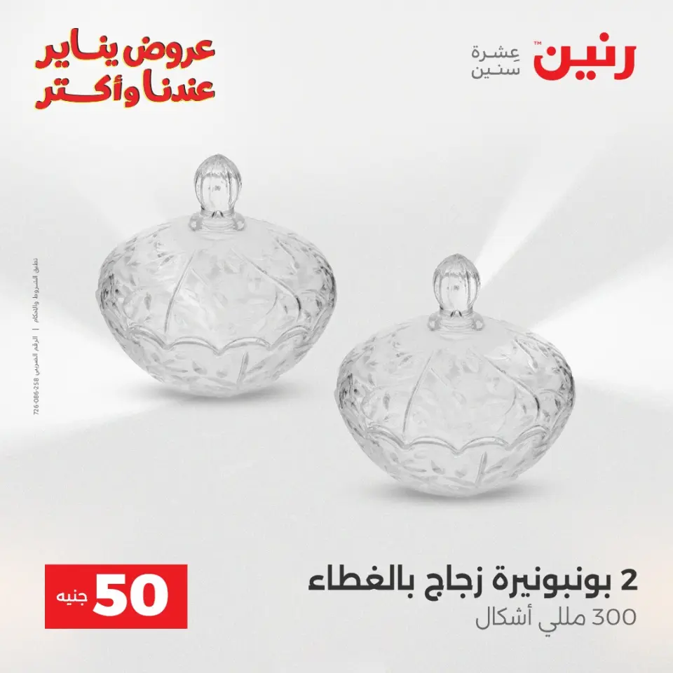 Raneen Egypt Offers from 27 to 28 January 2026 The 50 EGP Offer - Page 9