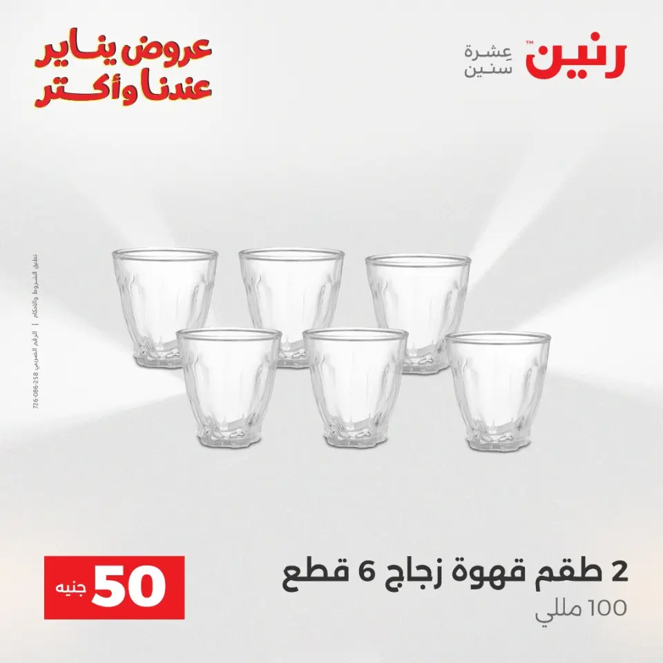 Raneen Egypt Offers from 27 to 28 January 2026 The 50 EGP Offer - Page 27