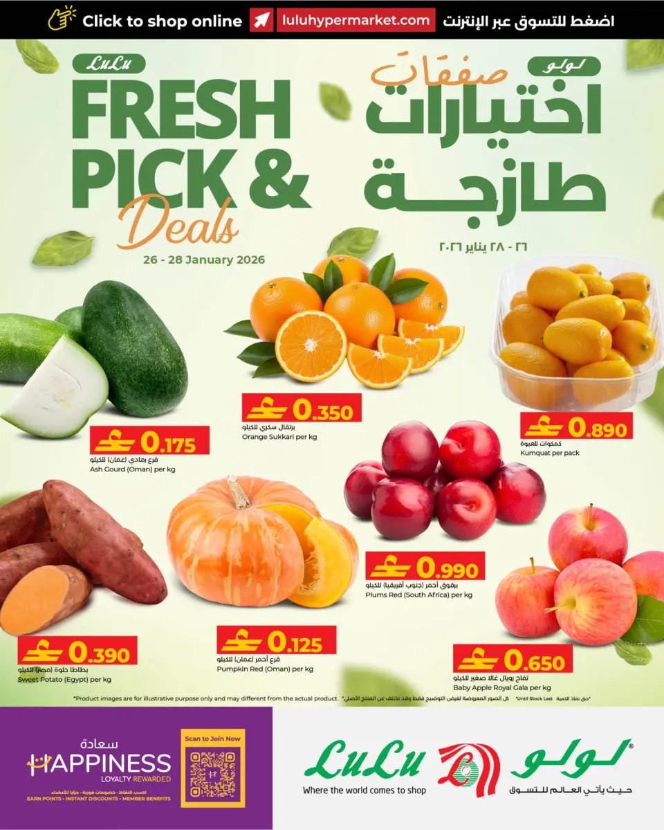 عروض لولو عمان من 26 حتى 28 يناير 2026 اختيارات طازجة