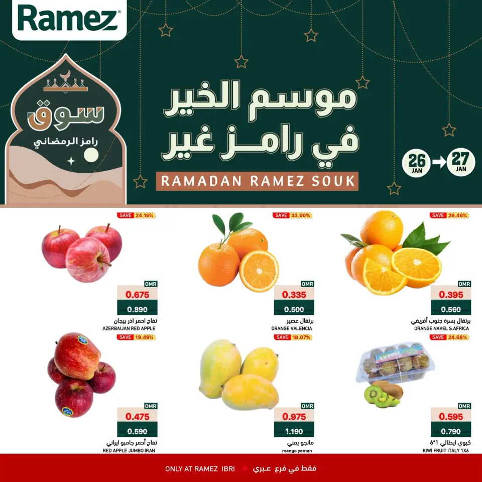 عروض أسواق رامز  عبري  من 26 حتى 27 يناير 2026 عروض منتصف الإسبوع