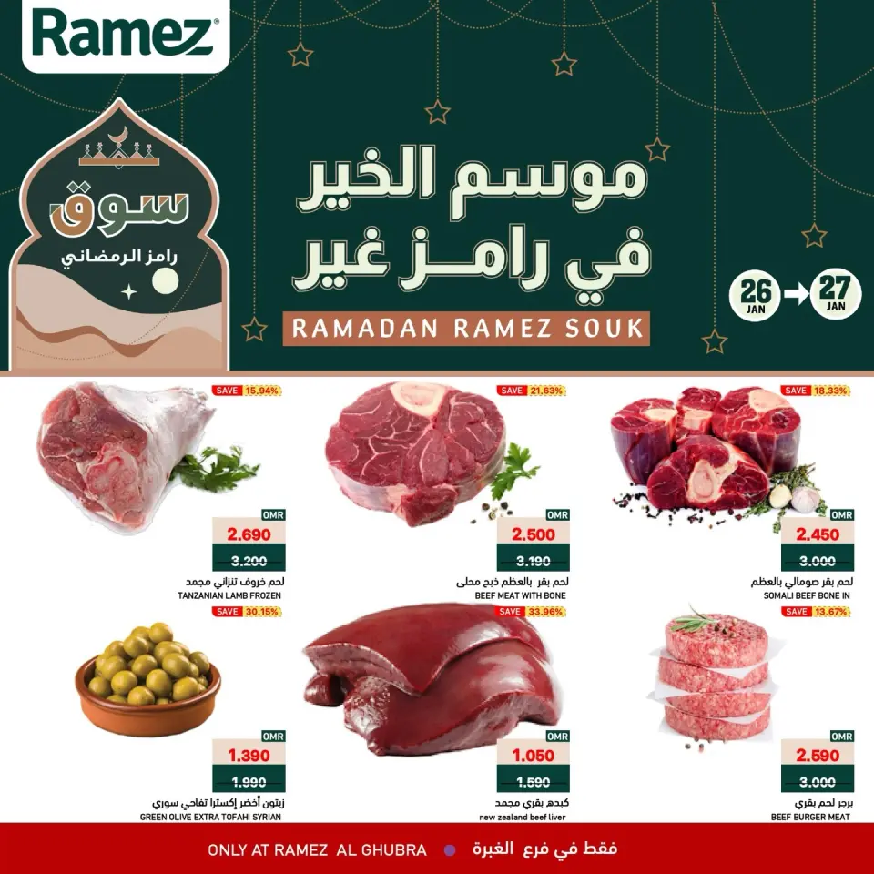 عروض أسواق رامز  الغبرة  من 26 حتى 27 يناير 2026 عروض منتصف الإسبوع