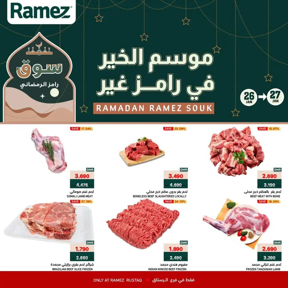 عروض أسواق رامز  الرستاق  من 26 حتى 27 يناير 2026 عروض منتصف الإسبوع