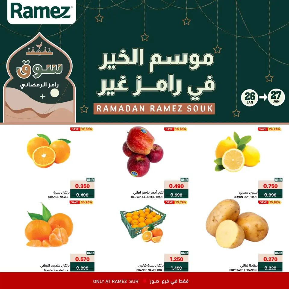 عروض أسواق رامز  صور  من 26 حتى 27 يناير 2026 عروض منتصف الإسبوع