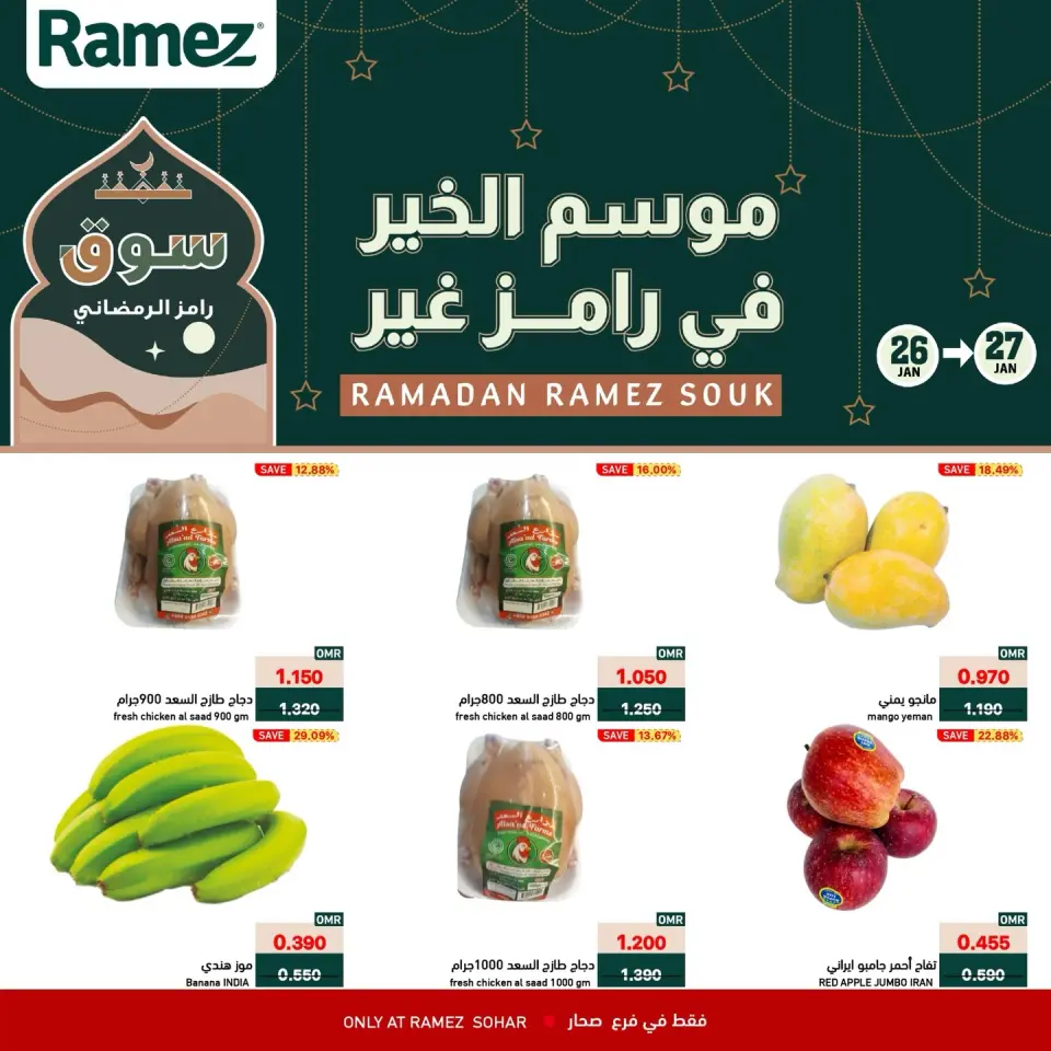 عروض أسواق رامز  صحار  من 26 حتى 27 يناير 2026 عروض منتصف الإسبوع