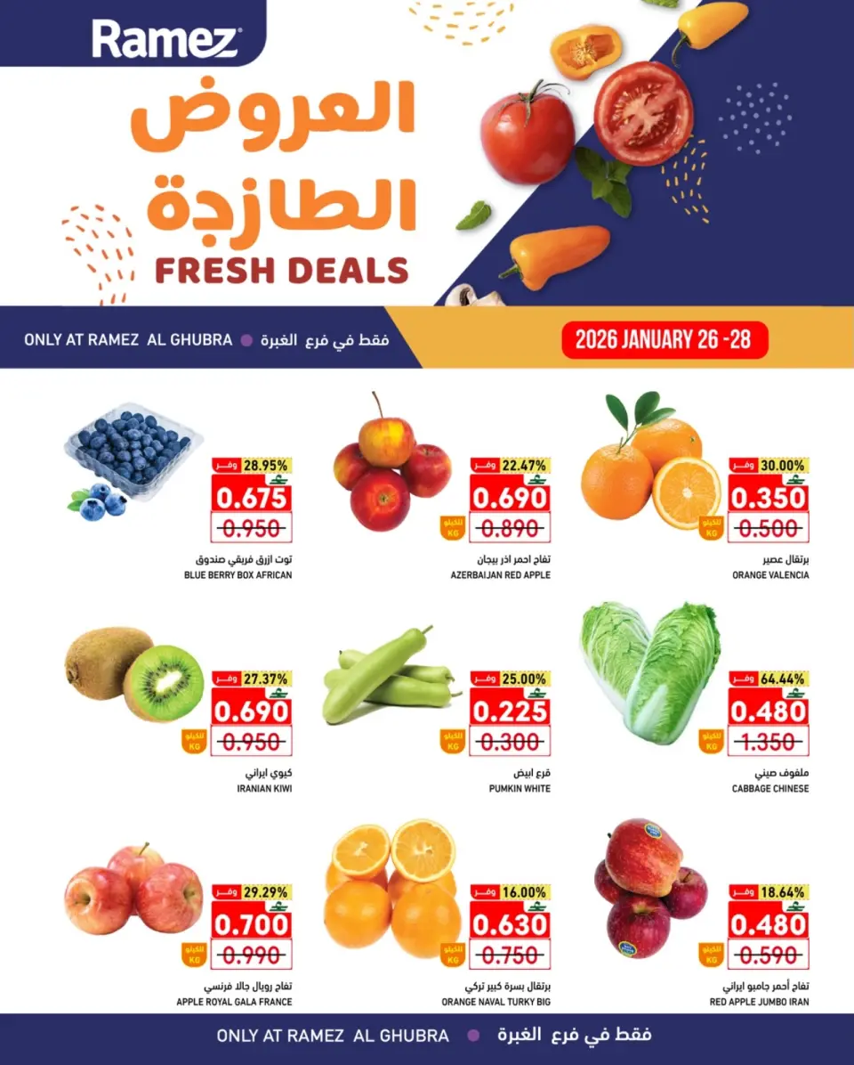 عروض أسواق رامز  الغبرة  من 26 حتى 28 يناير 2026 العروض الطازجة