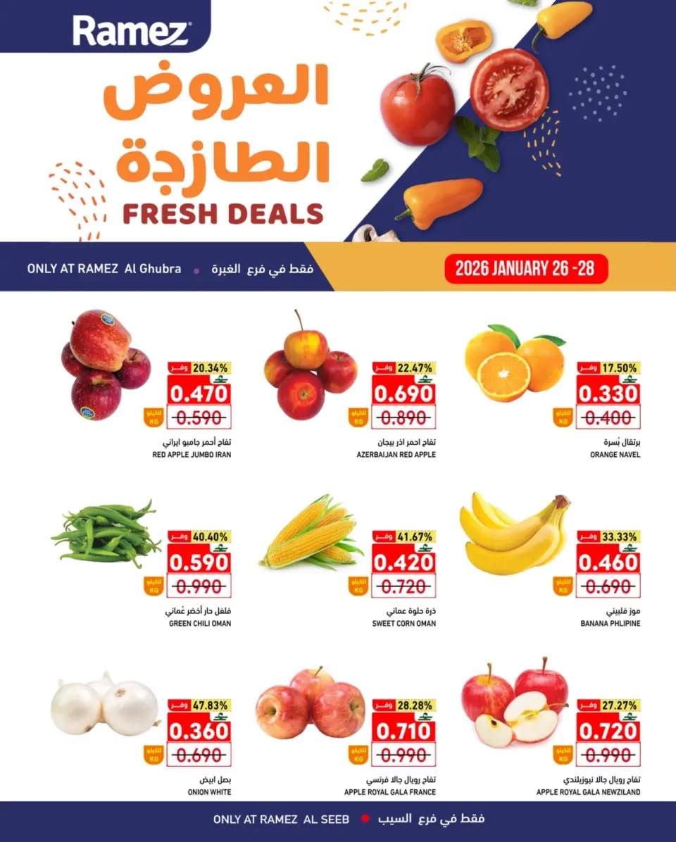 عروض أسواق رامز  السيب  من 26 حتى 28 يناير 2026 العروض الطازجة