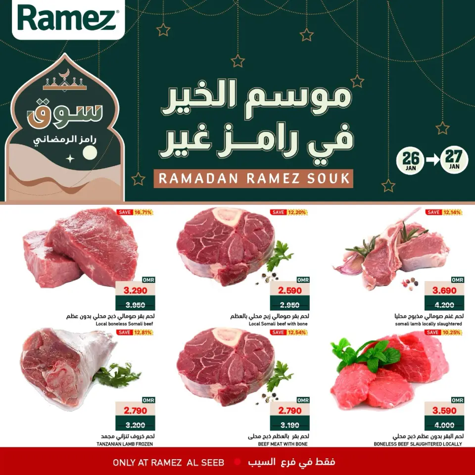 عروض أسواق رامز  السيب  من 26 حتى 27 يناير 2026 عروض منتصف الإسبوع